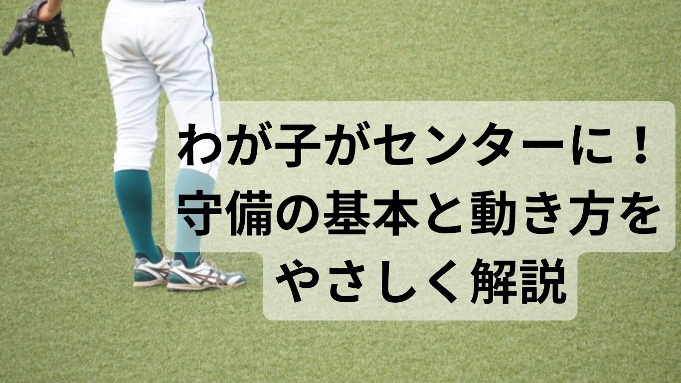 少年野球　センター守備
