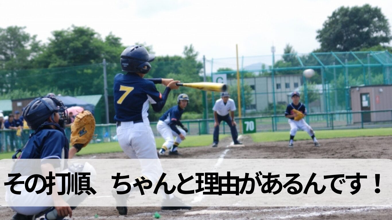 少年野球の打順