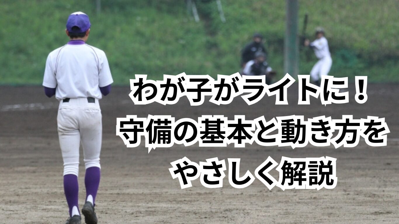 少年野球　ライト守備