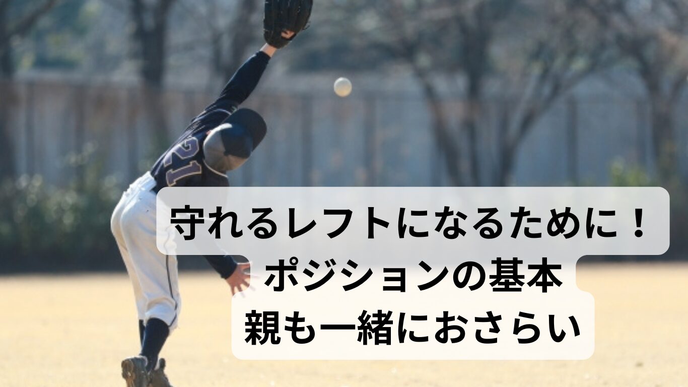 少年野球　レフトの守備の基本