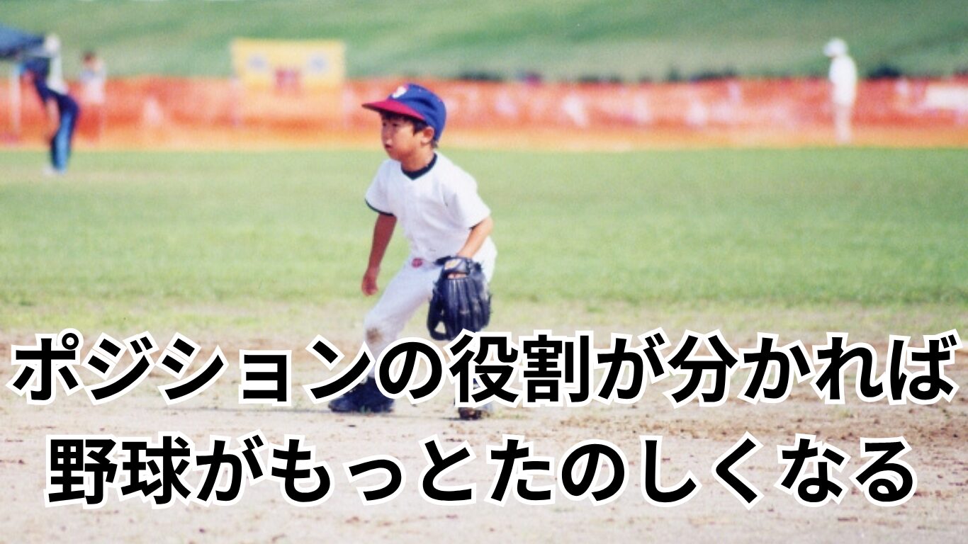 野球のポジションを解説