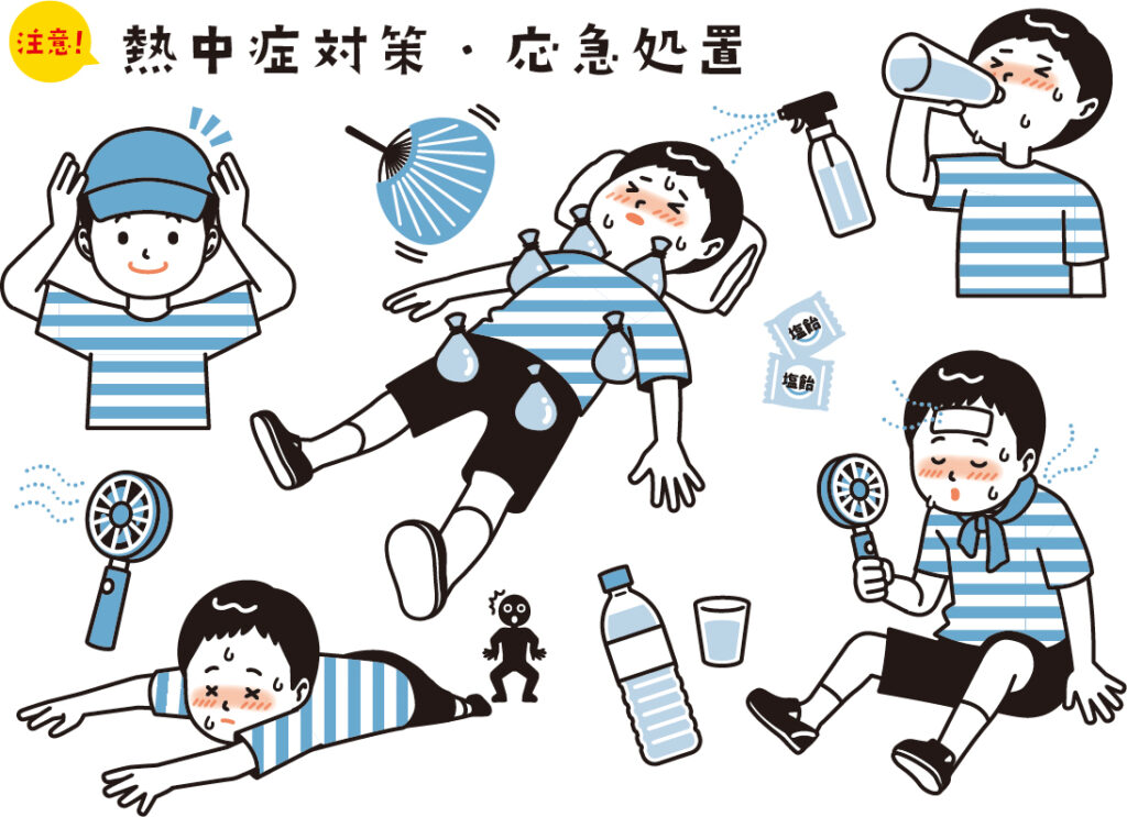 熱中症対策