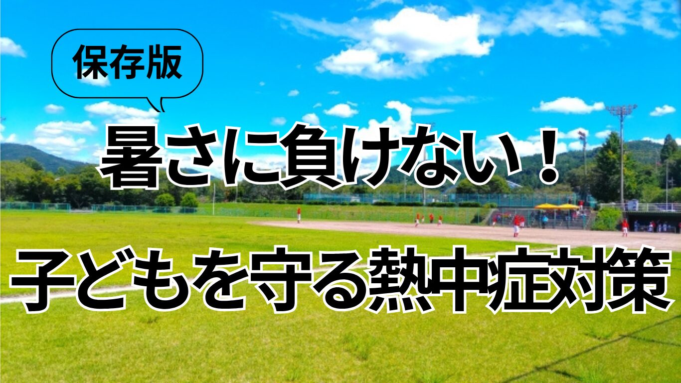 子どもを守る熱中症対策