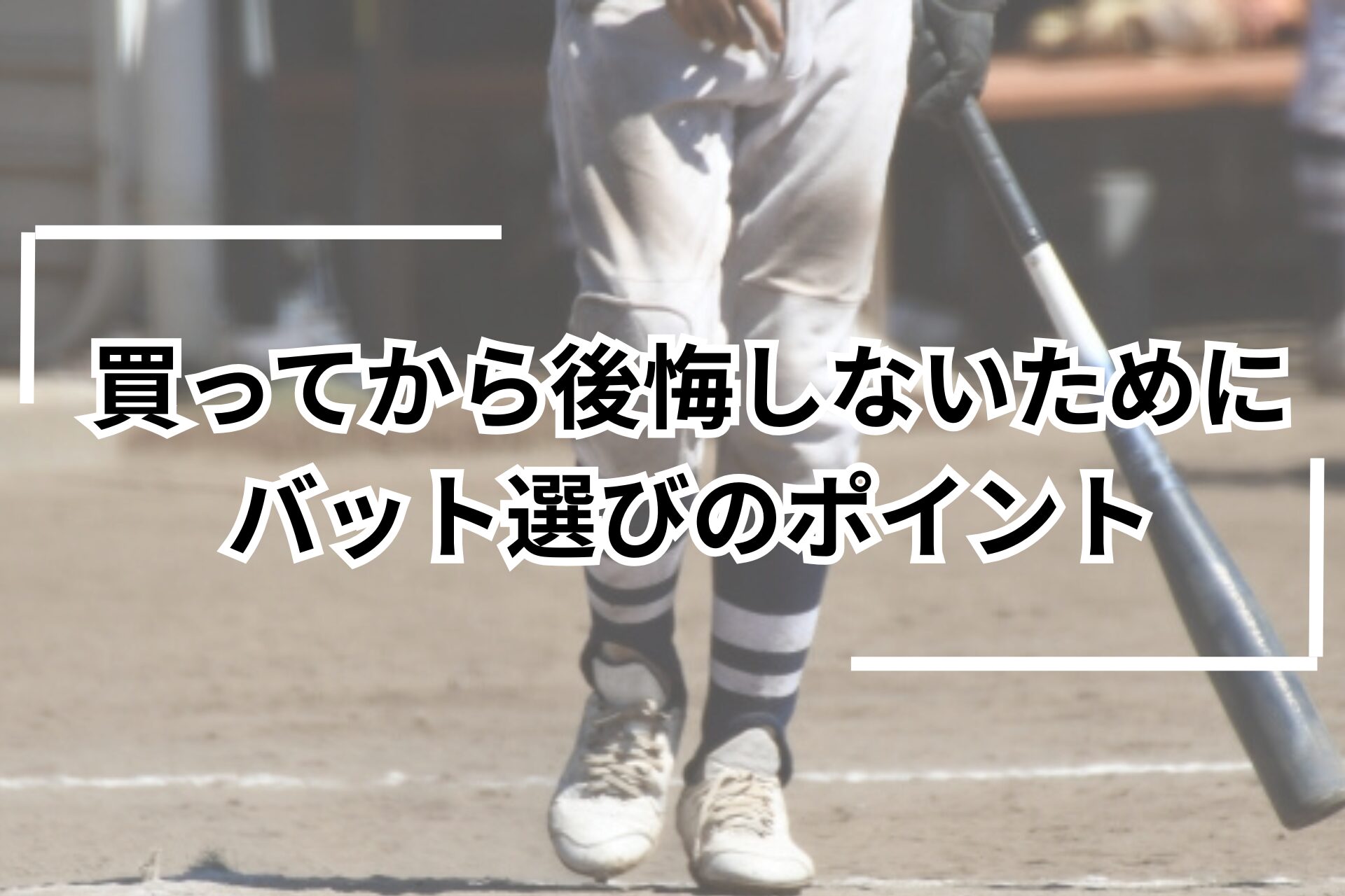 少年野球　バット選び方