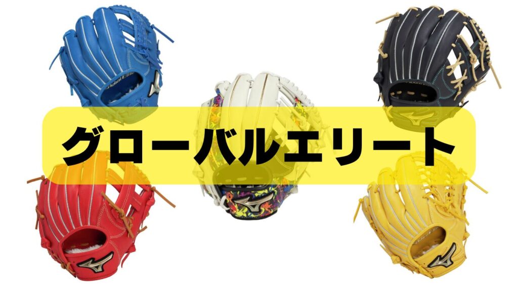 少年用軟式グローブ グローバルエリート