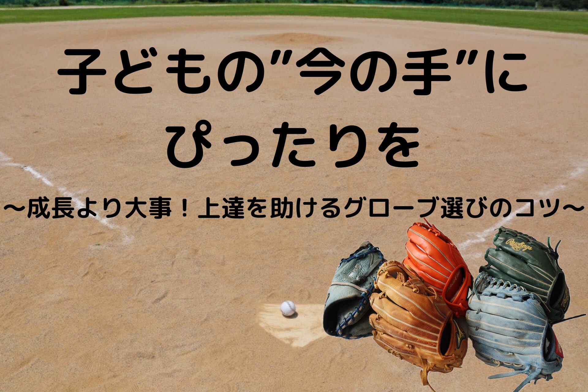少年用グローブ選び