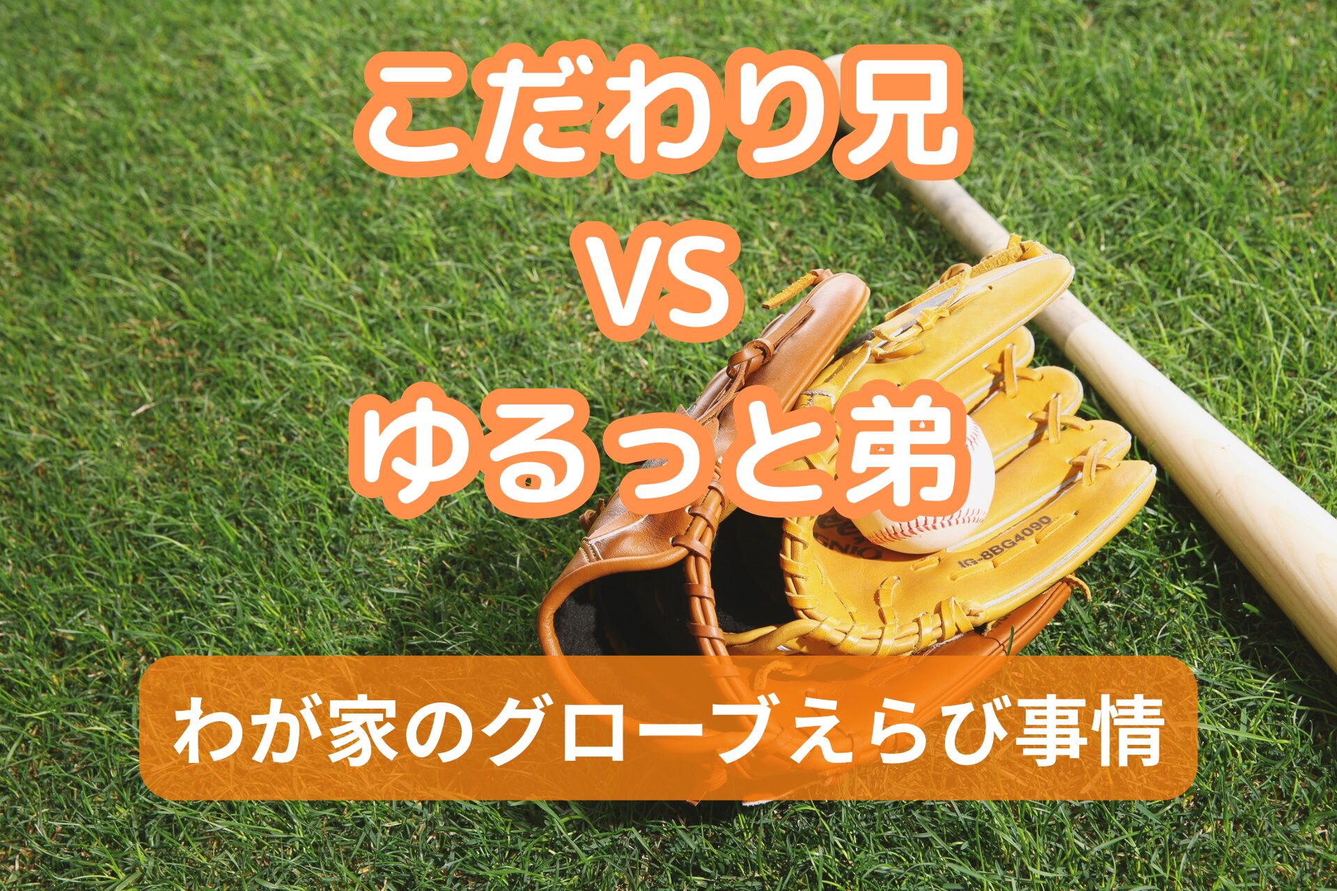 少年グローブ　選び方