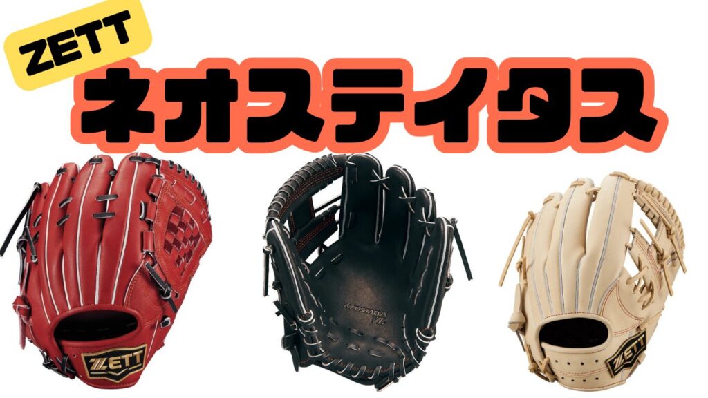 少年野球 少年用グローブ ZETT
ネオステイタス