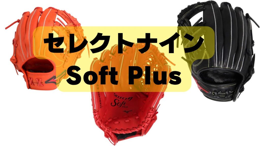 少年用軟式グローブ セレクトナインSoft Plus