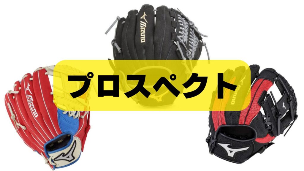 少年用軟式グローブ プロスペクト