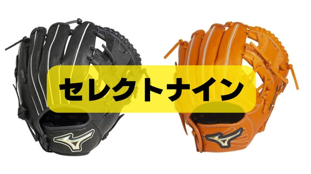 少年用軟式グローブ セレクトナイン