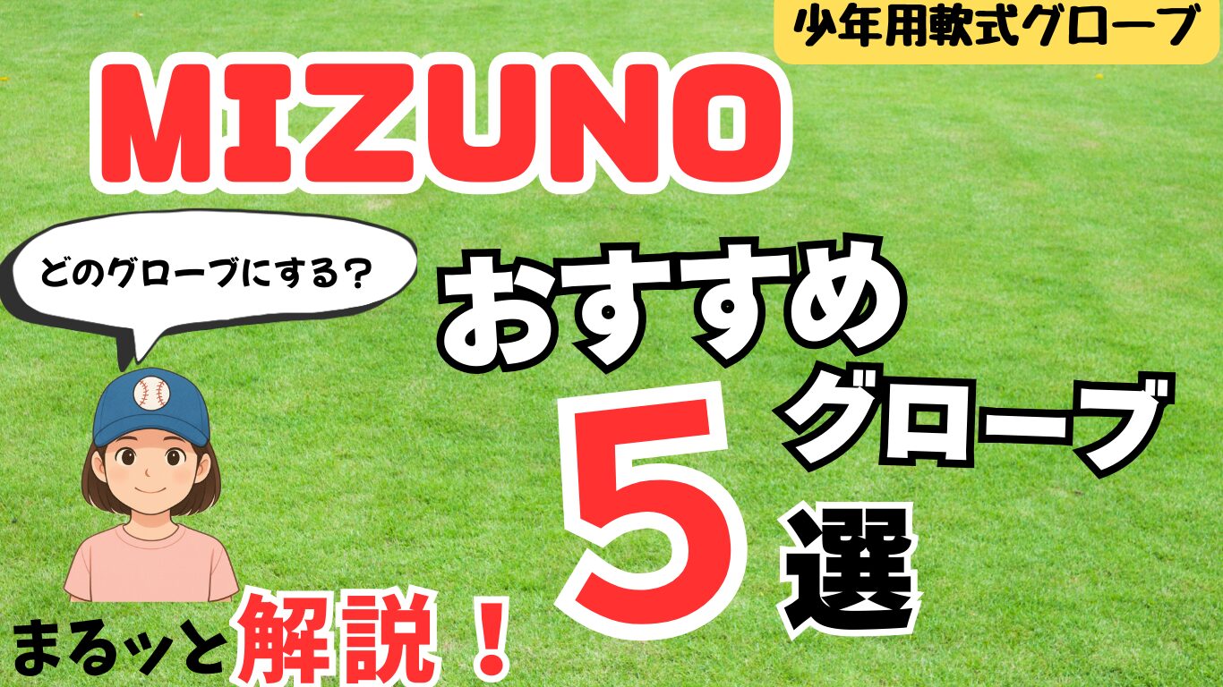 少年用軟式グローブ　MIZUNO おすすめグローブ