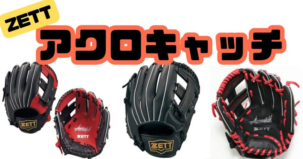 少年野球 少年用グローブ ZETT アクロキャッチ