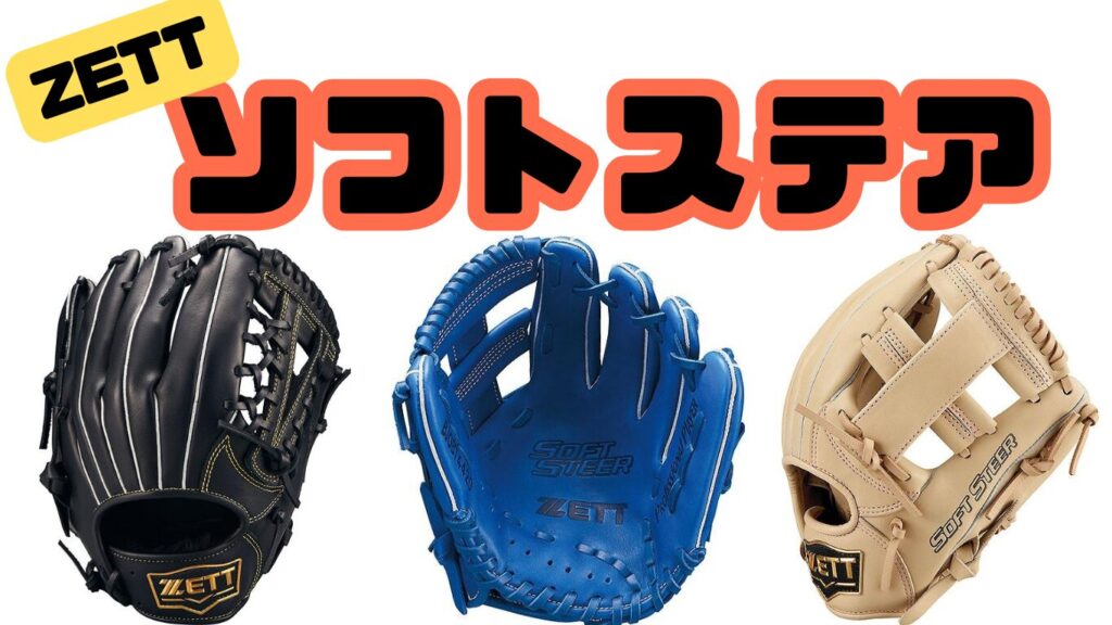 少年野球 少年用グローブ ZETT ソフトステア