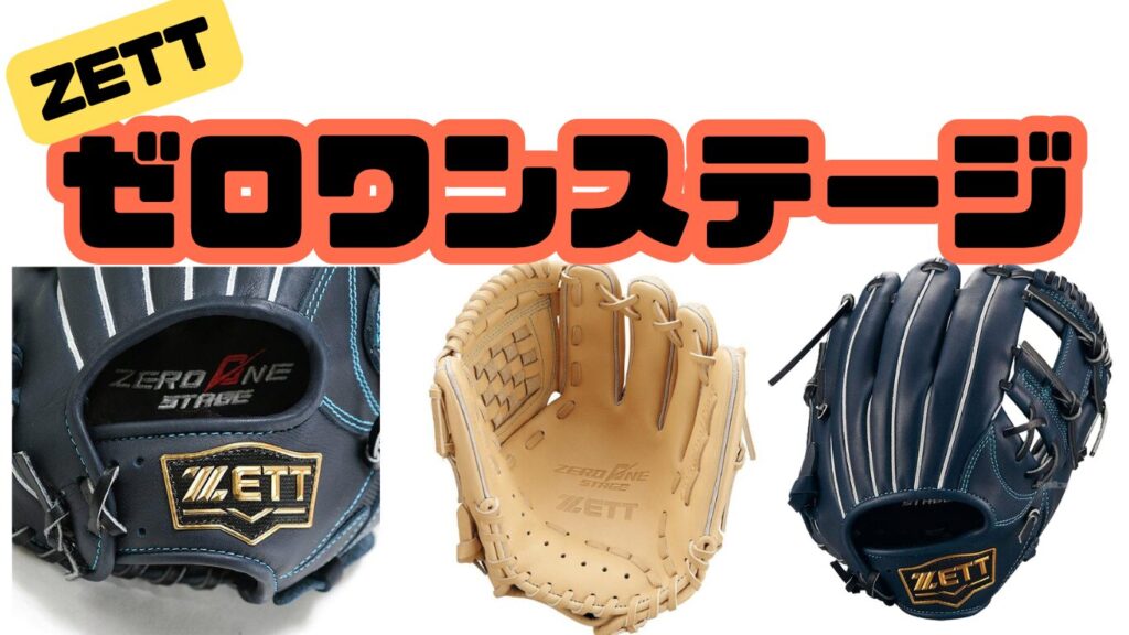 少年野球 少年用グローブ ZETT ゼロワンステージ