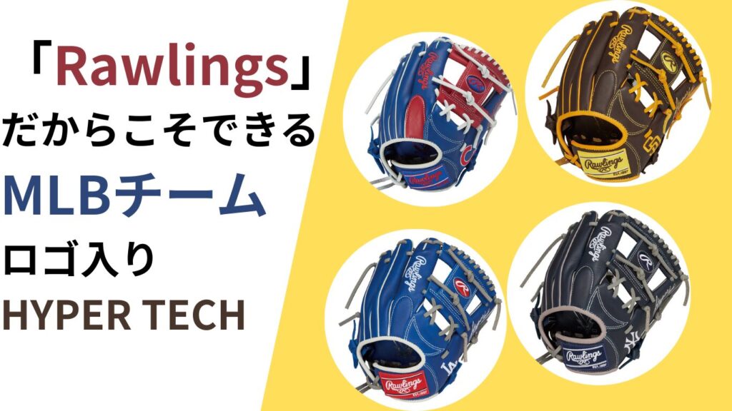 ローリングス Rawlings HYPER TECH MLB TEAM 少年野球グローブ ハイパーテック