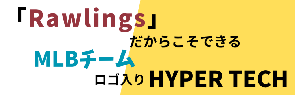 ローリングス　少年野球
少年用軟式グローブ　ハイパーテック
MLB
