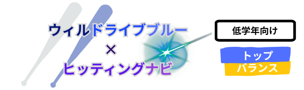 少年用軟式バット MIZUNO 少年野球 複合バット ウィルドライブブルー