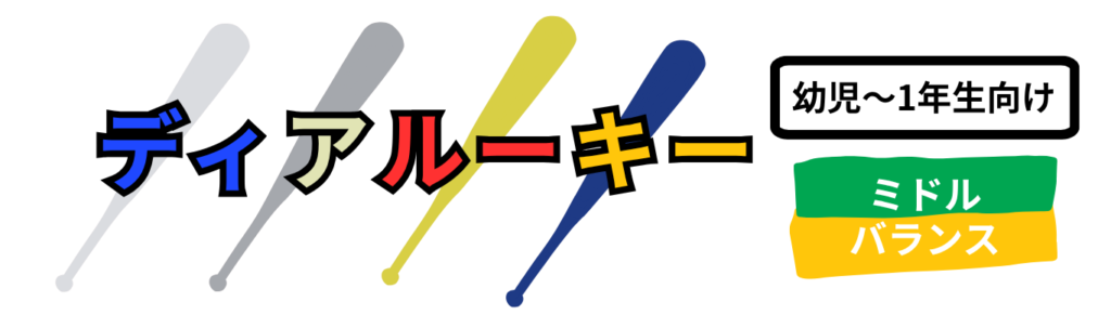 少年用軟式バット MIZUNO 少年野球 複合バット ディアルーキー