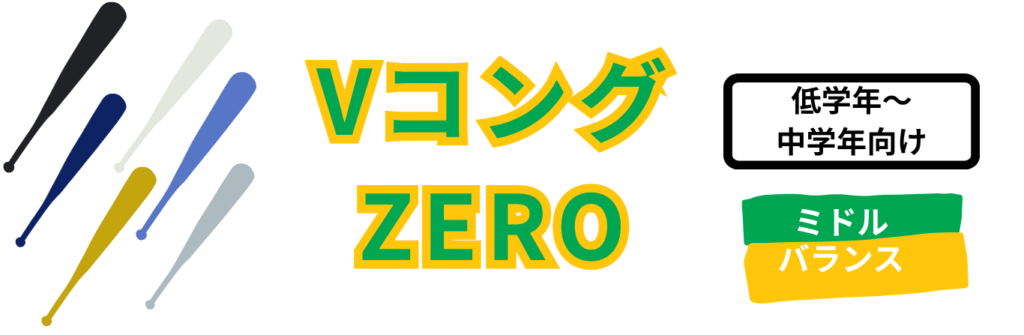 少年用軟式バット MIZUNO 少年野球 VコングZERO 金属バット