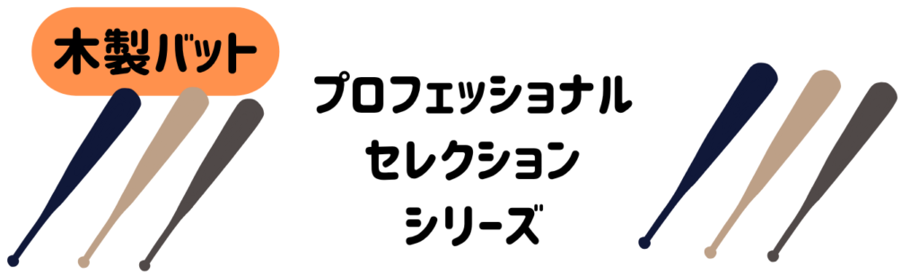 少年用軟式バット MIZUNO 少年野球 プロフェッショナルセレクション 木製バット