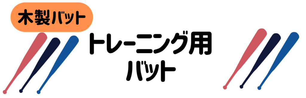 少年用軟式バット MIZUNO 少年野球 トレーニング用バット 木製バット