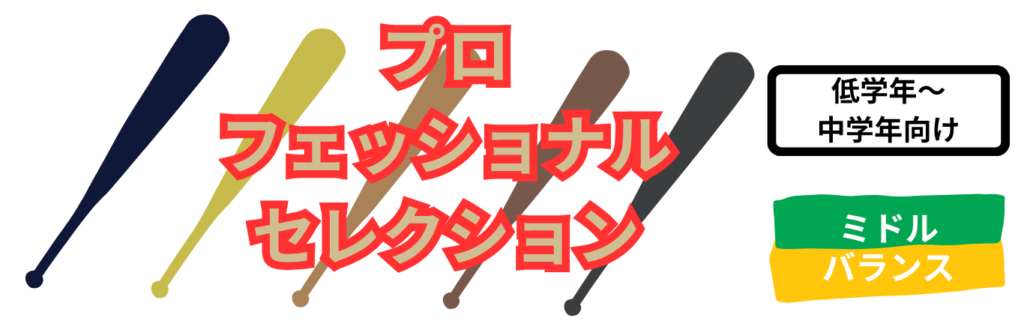 少年用軟式バット MIZUNO 少年野球 複合バット プロフェッショナルセレクション