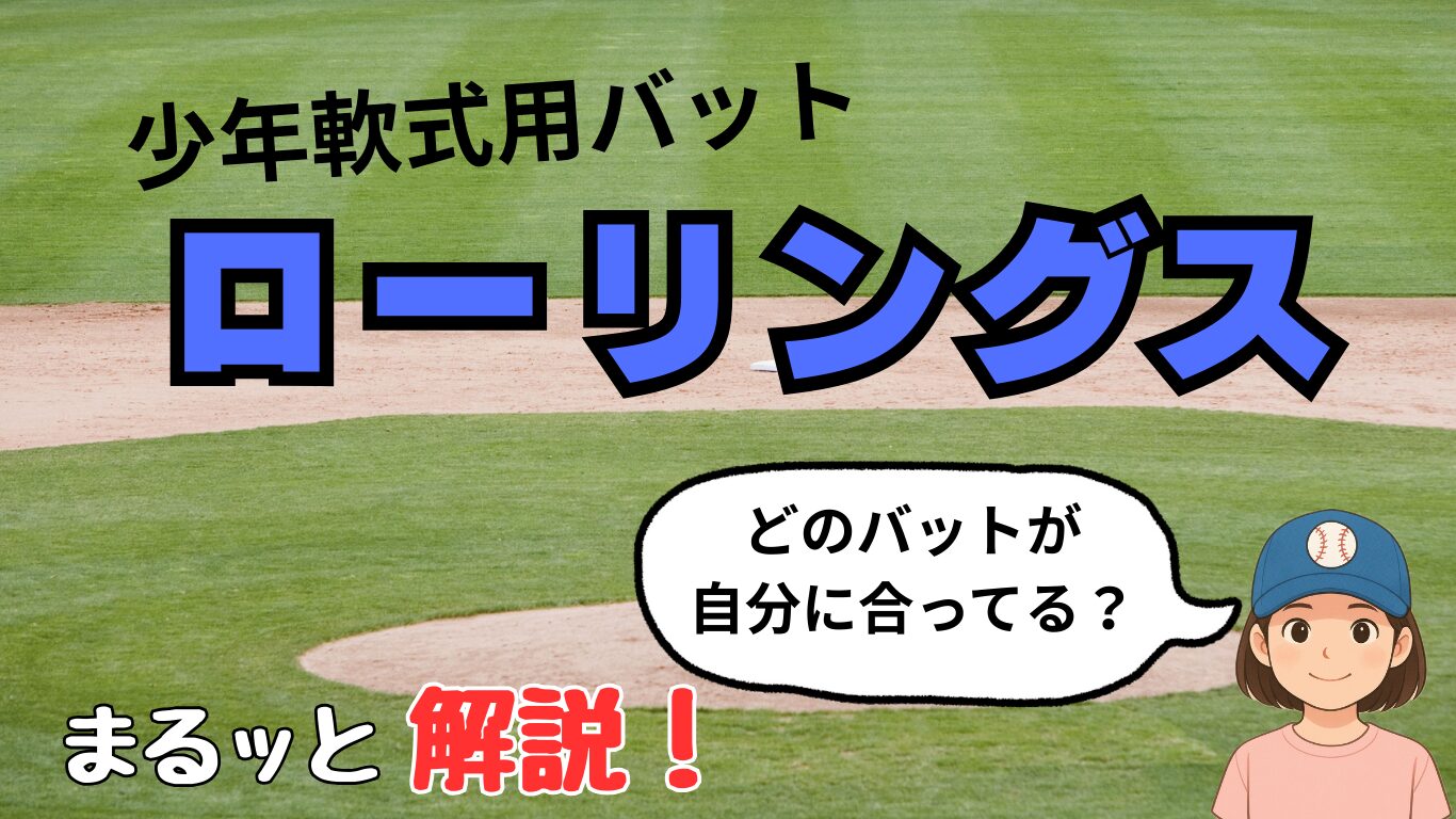 ローリングス　少年用軟式バット　特徴　少年野球
