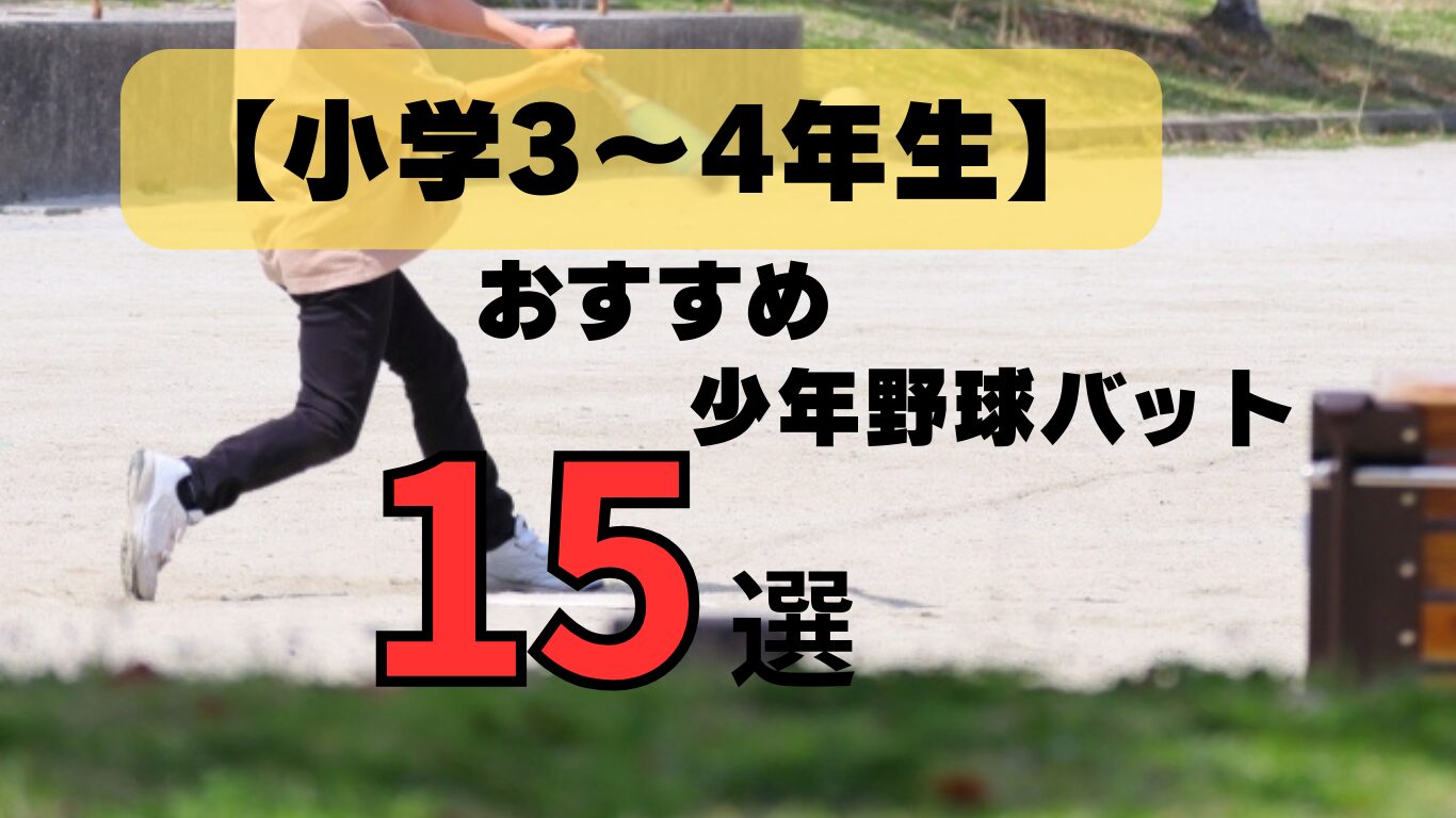 少年野球　おすすめバット