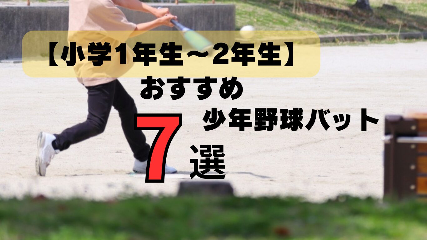 少年野球　低学年おすすめ軟式バット