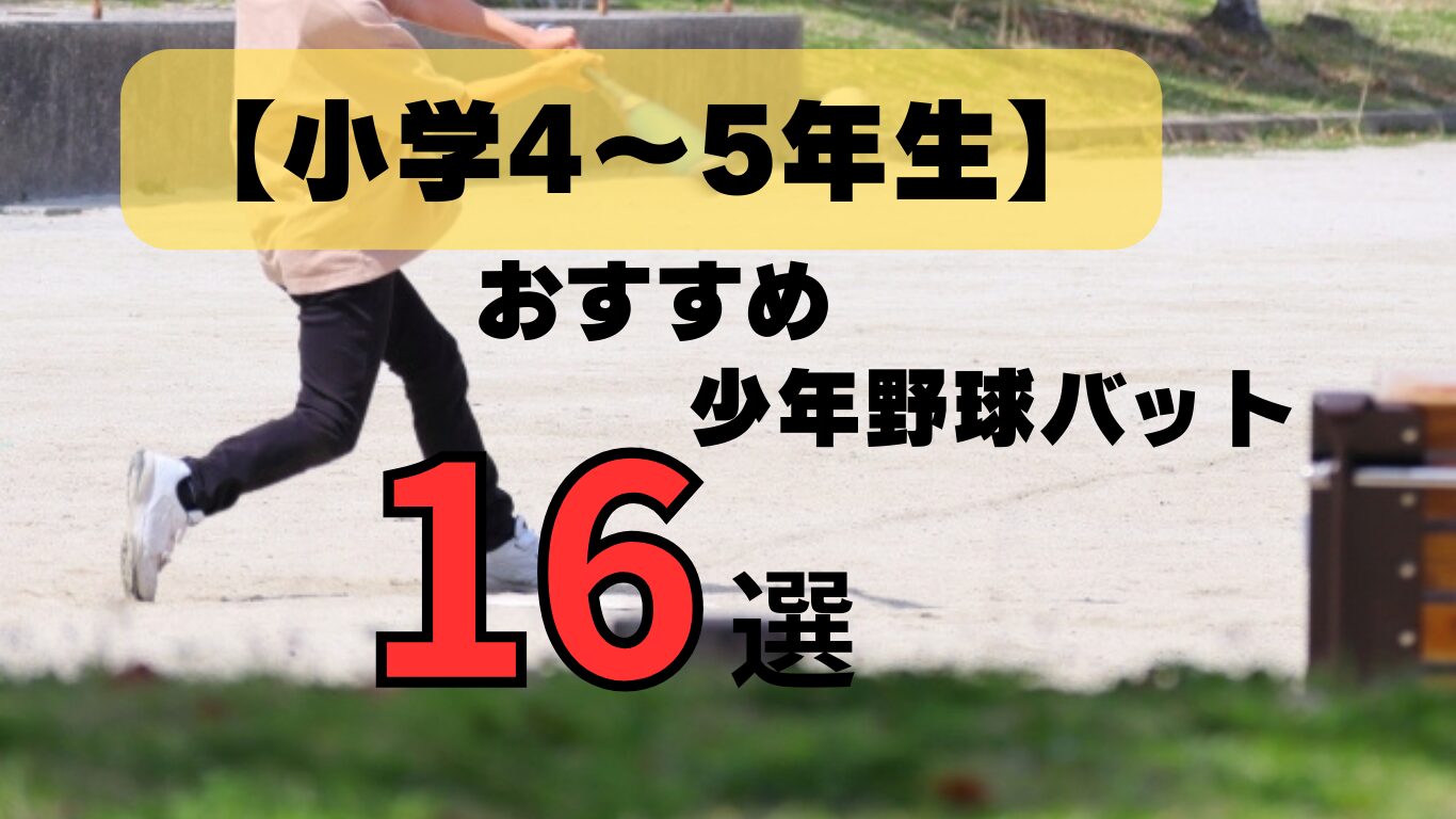 少年野球　中学年　高学年　おすすめバット