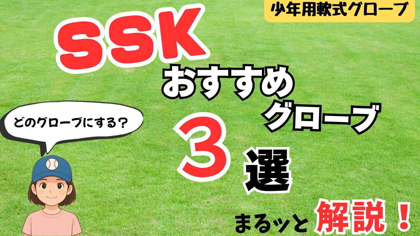 SSKおすすめグローブ3選