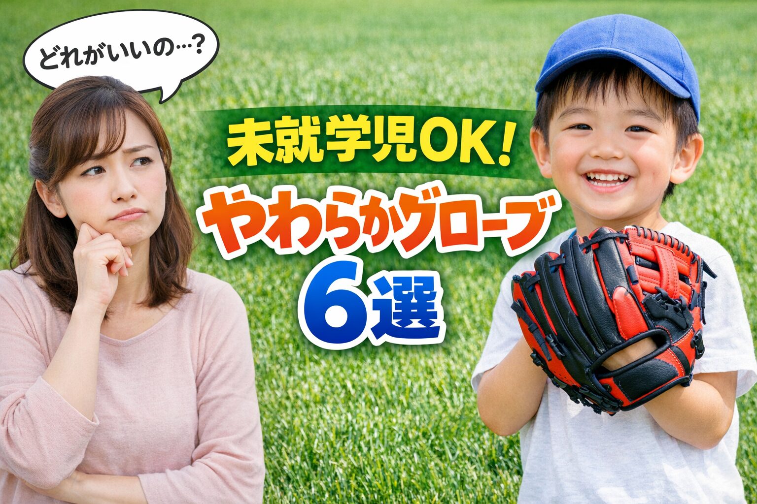 幼児　未就学児　グローブ　おすすめ