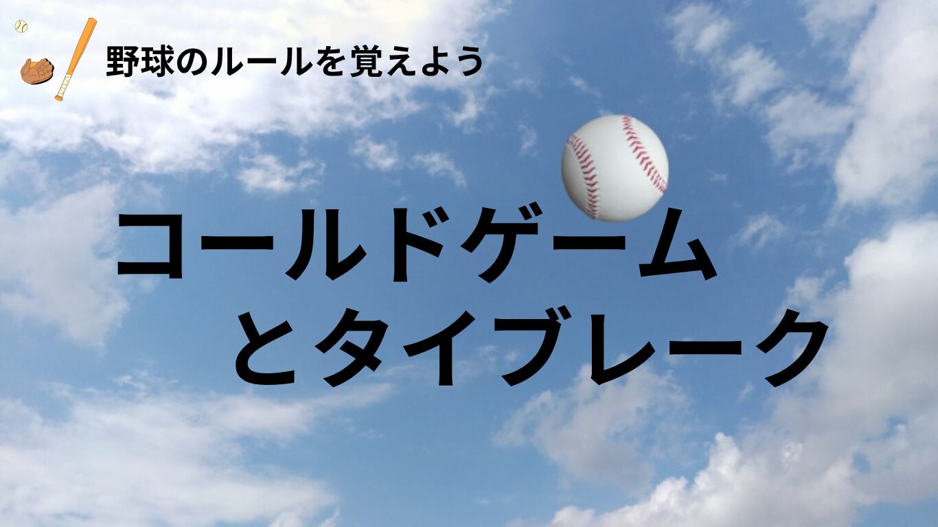 少年野球　ルール　コールドゲーム　タイブレーク