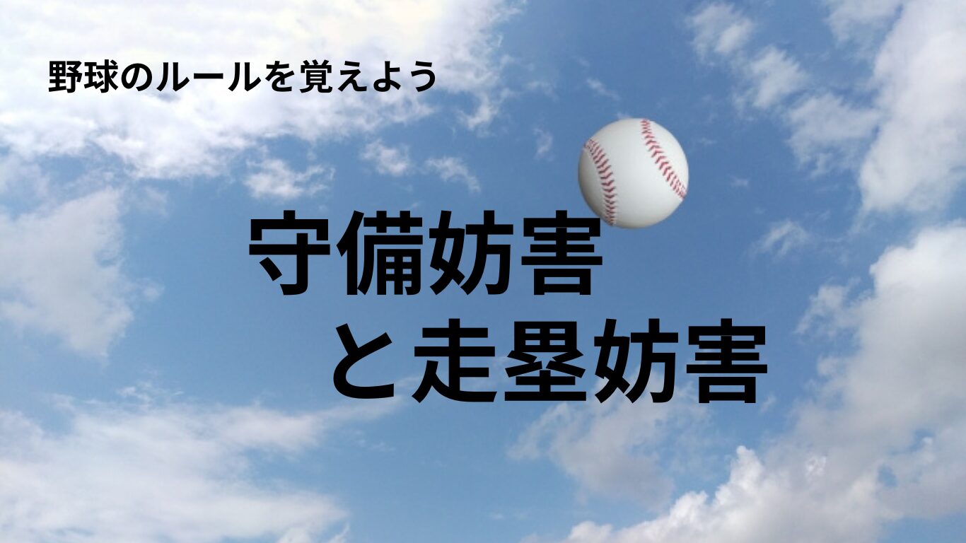 少年野球　守備妨害　走塁妨害　ルール　解説