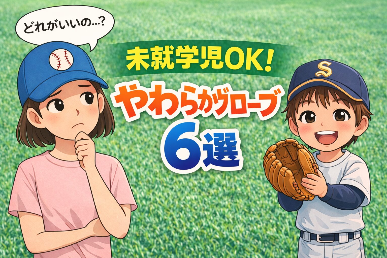 園児　未就学児　柔らかい　グローブ　オススメ