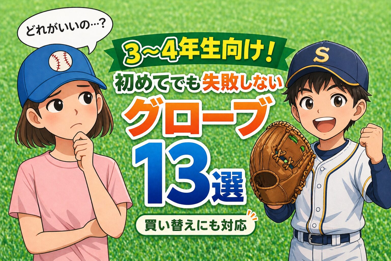 3〜4年生むけ 少年野球　グローブ