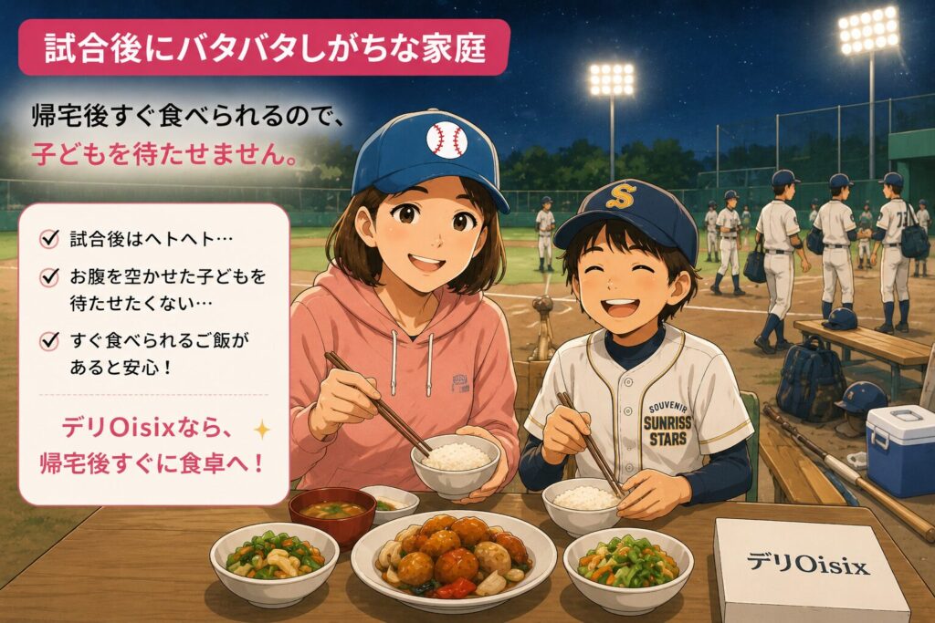 デリOisix　少年野球　野球ママ　夕飯　共働き　夜ご飯