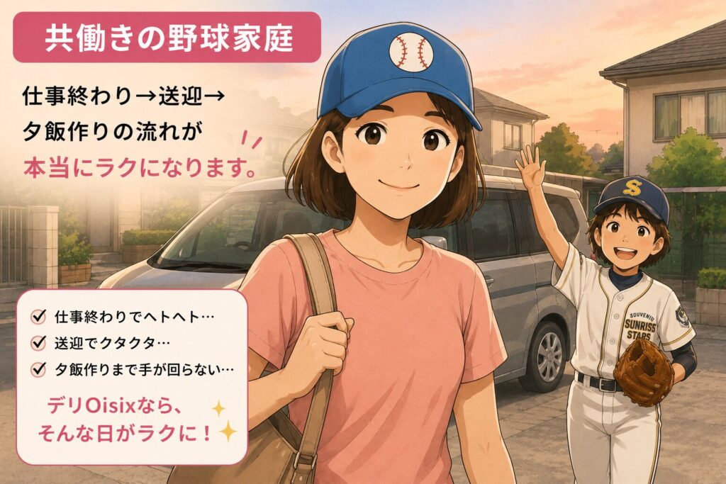 デリOisix　少年野球　野球ママ　夕飯　共働き　夜ご飯
