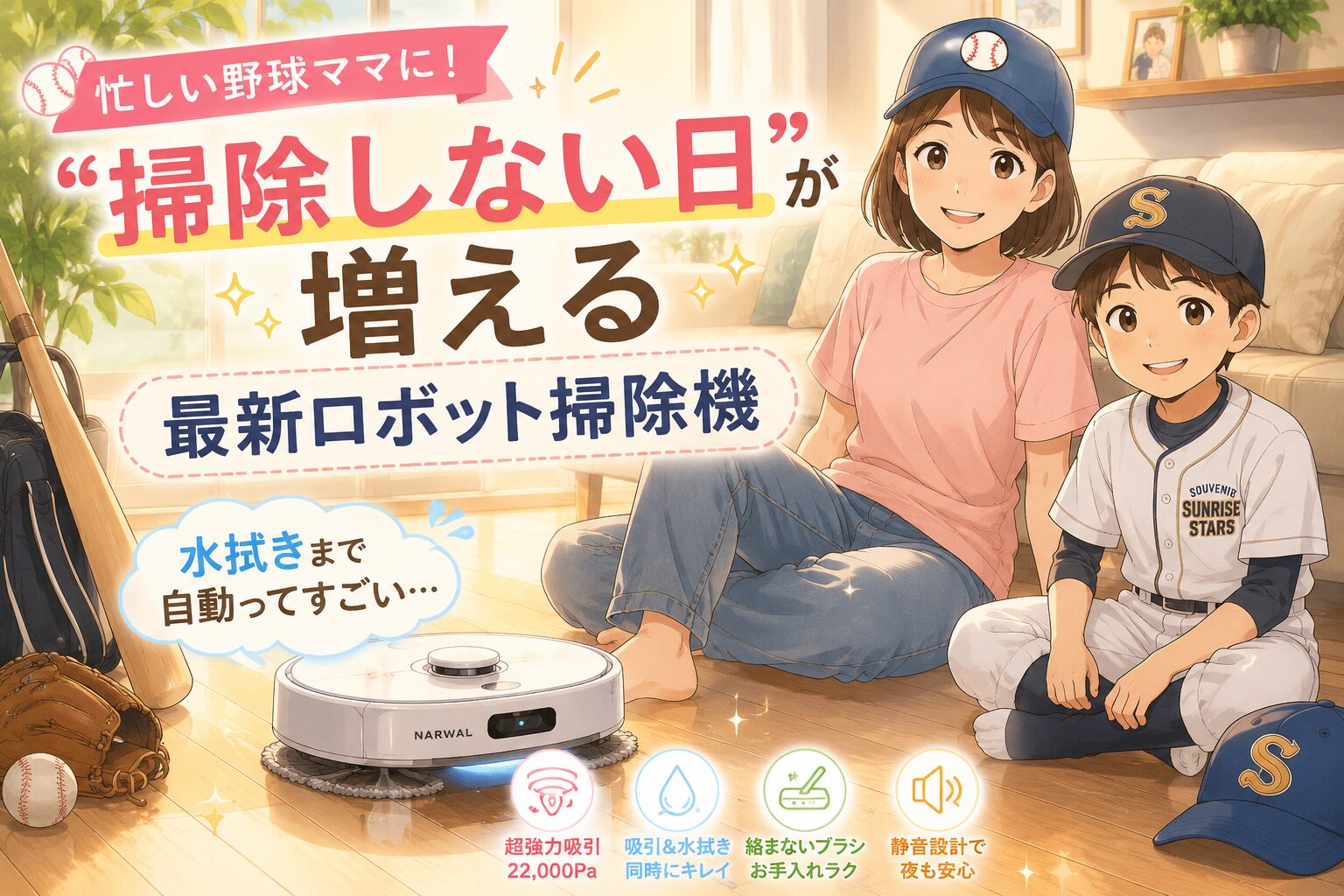 野球ママ　時短　掃除機　Narwal