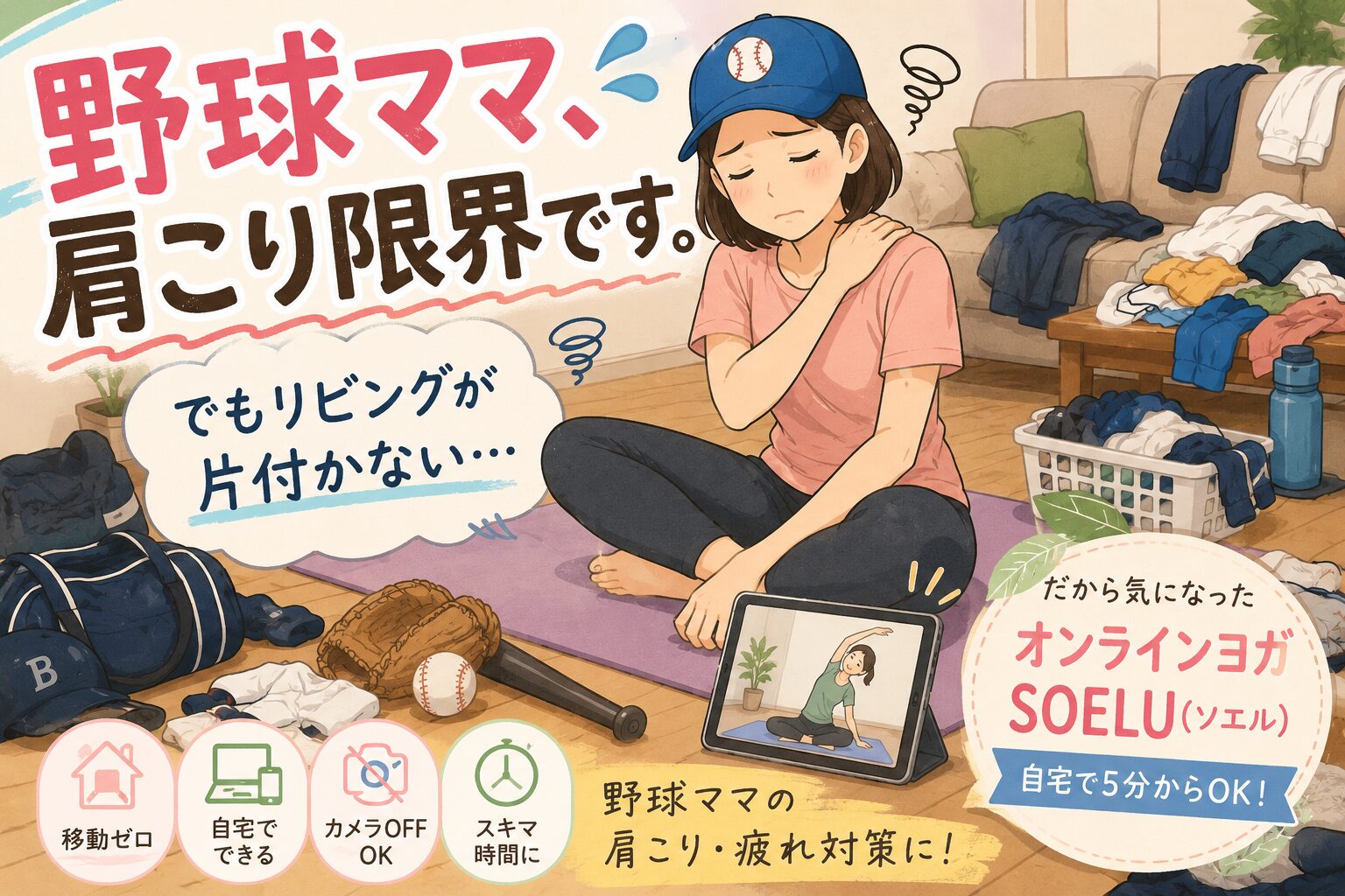 肩こりでオンラインヨガをしたい