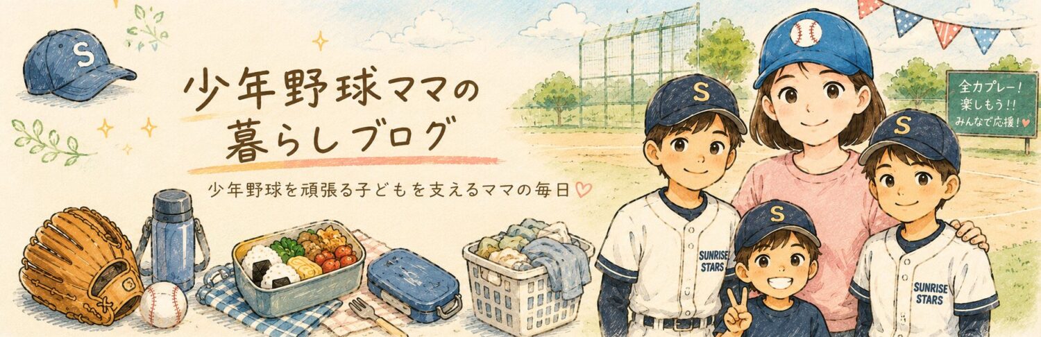 少年野球ママの暮らしブログ