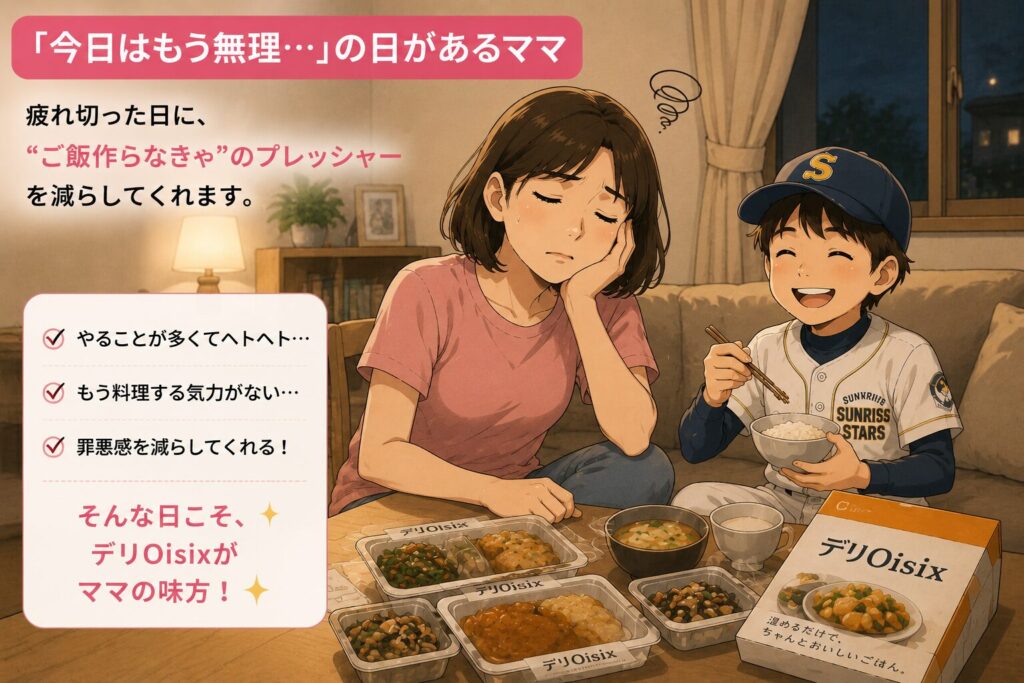 デリOisix　少年野球　野球ママ　夕飯　共働き　夜ご飯 ご飯作れない
