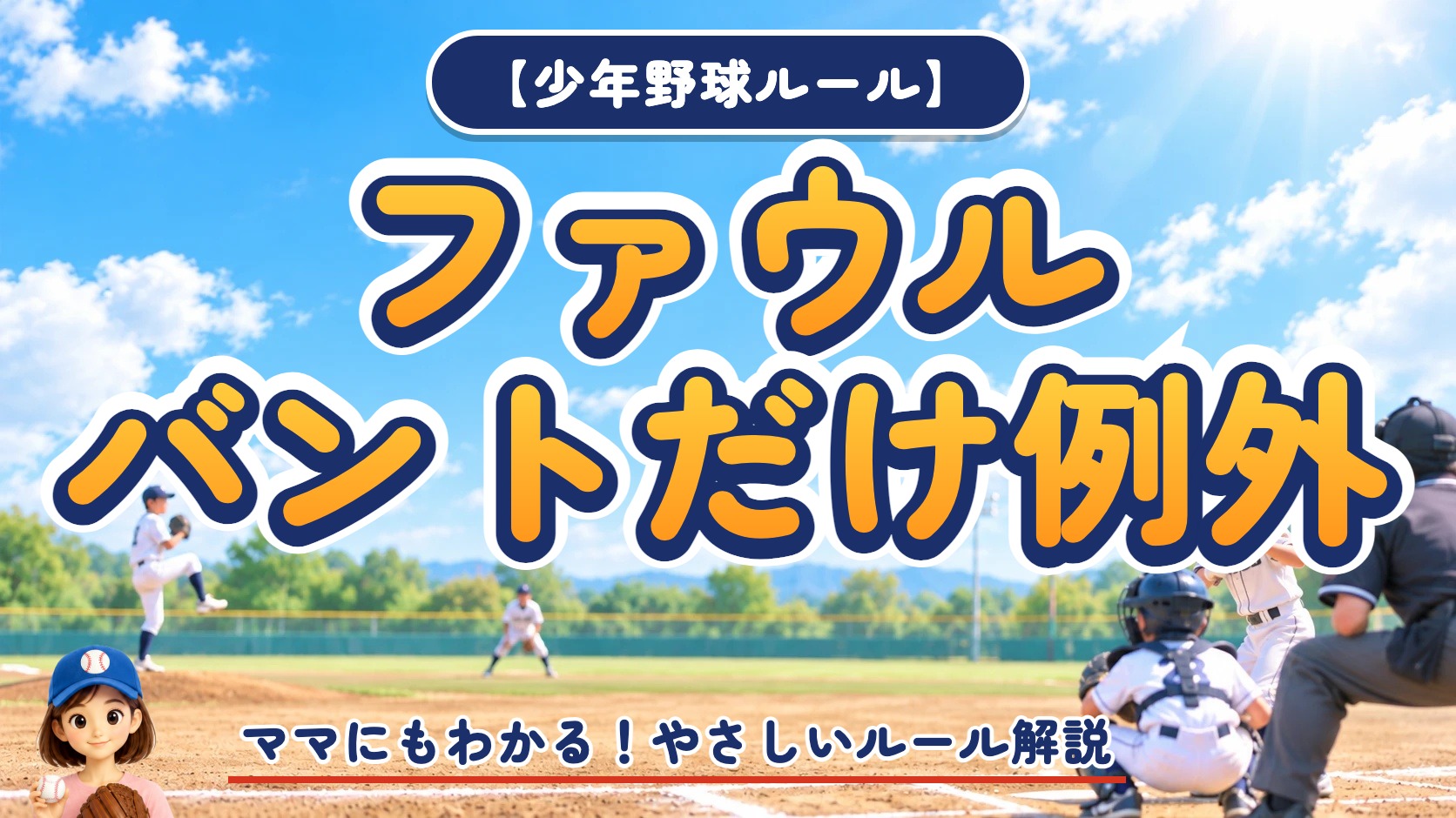 アイキャッチ｜【少年野球ルール】ファウルは何回打ってもアウトにならない？バントだけ例外になる理由を解説