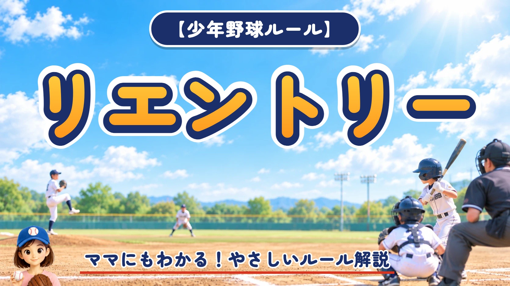 アイキャッチ｜【少年野球ルール】リエントリー(再出場)って何？知らないと戸惑う交代ルール
