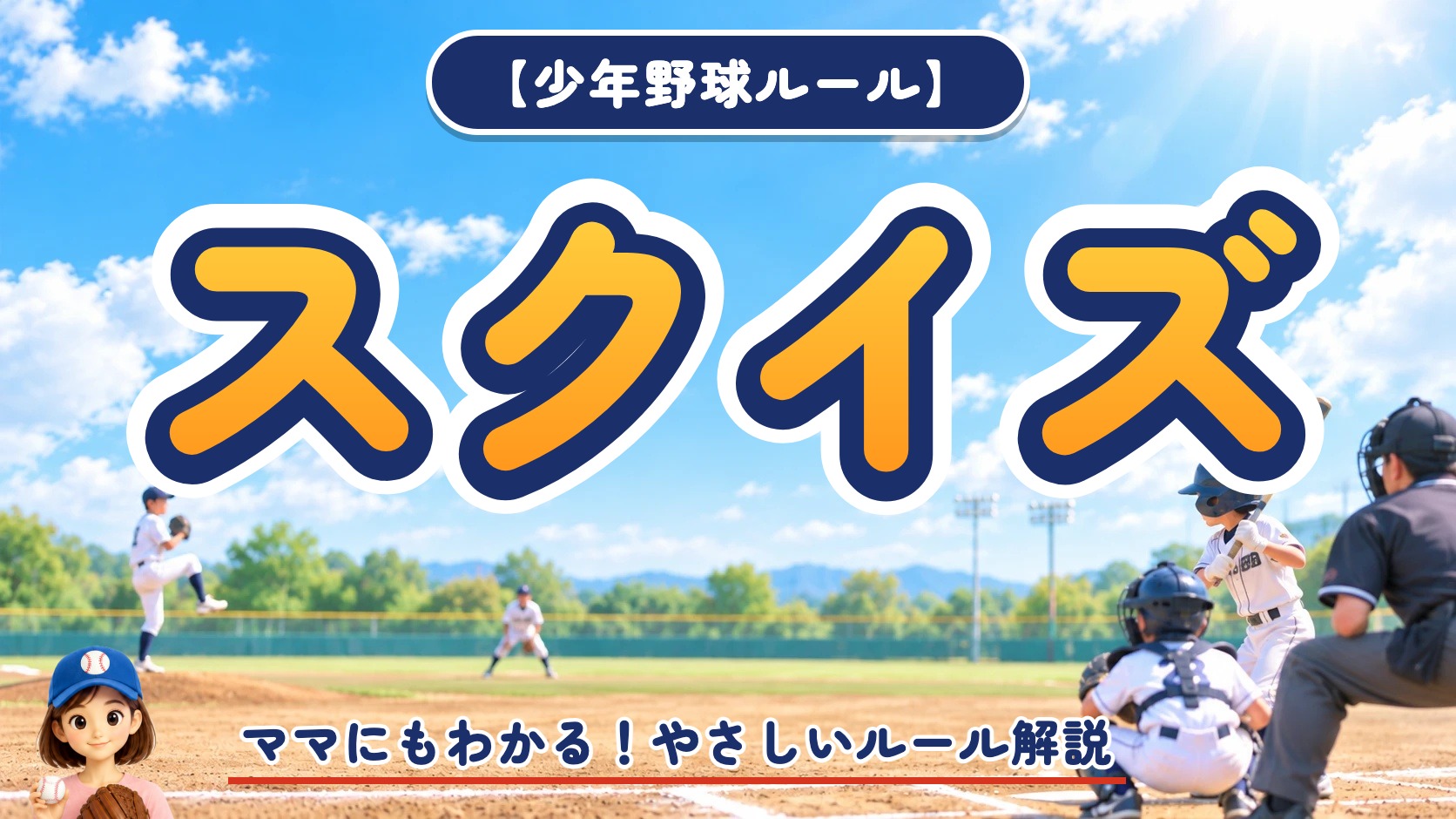 アイキャッチ｜【少年野球ルール】スクイズとセーフティスクイズの違いをやさしく解説