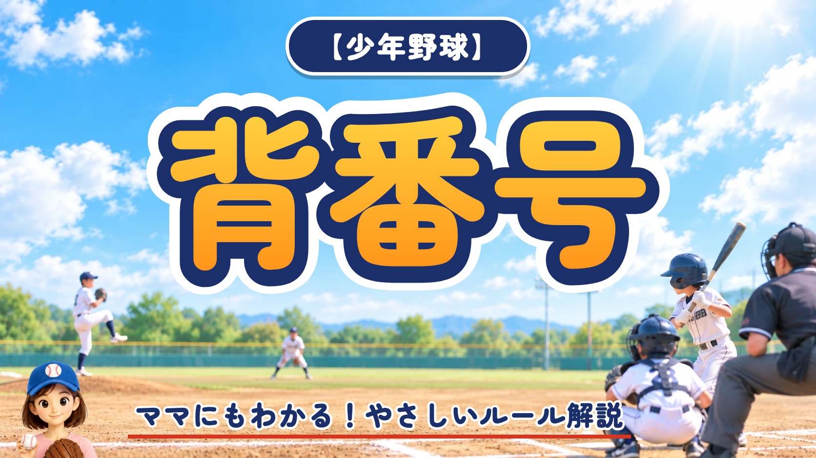 アイキャッチ｜【少年野球】背番号10番はなぜキャプテン？1〜9番以外の番号ルールを解説