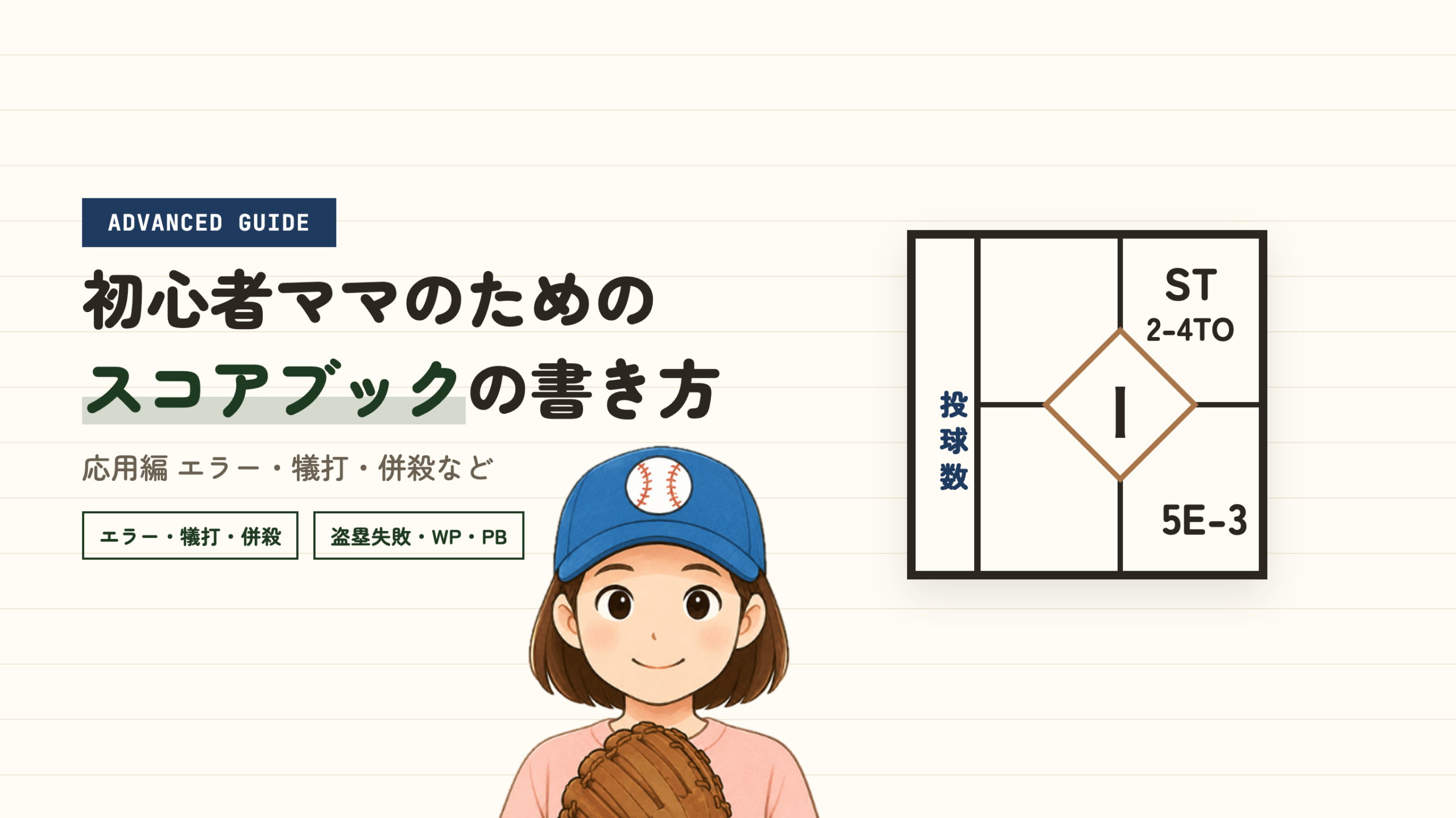 スコアブックの書き方 応用編のアイキャッチ